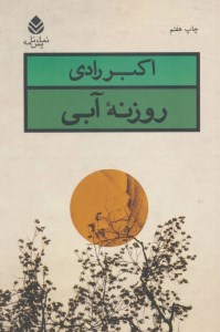 کتاب روزنه ی آبی نشر قطره