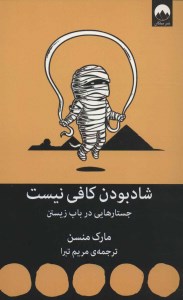 کتاب شاد بودن کافی نیست نشر میلکان