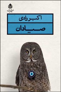 کتاب صیادان نشر قطره