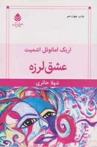 کتاب عشق لرزه نشر قطره