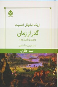 کتاب گذر از زمان نشر قطره