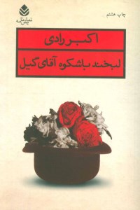 کتاب لبخند باشکوه آقای گیل نشر قطره