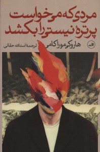 کتاب مردی که می خواست پرتره ی نیستی را بکشد نشر ثالث