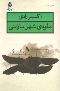 کتاب ملودی شهر بارانی نشر قطره