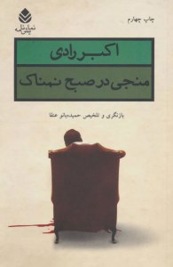 کتاب منجی در صبح نمناک نشر قطره