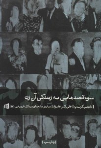 کتاب سوء قصد هایی به زندگی آن زن نشر بیدگل