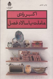 کتاب هاملت با سالاد فصل نشر قطره