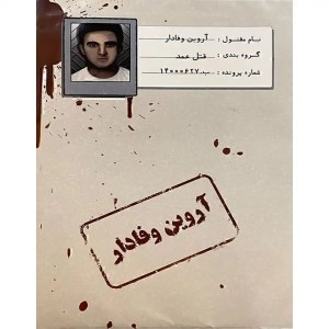 بازی فکری پرونده آروین وفادار برند مختاپوس