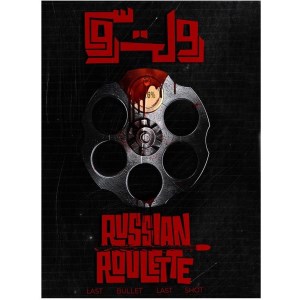 بازی فکری پرونده رولت روسی برند گیم