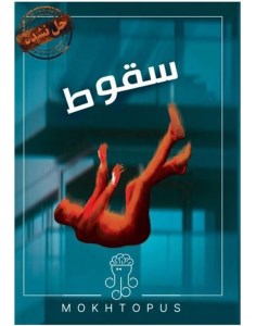 بازی فکری پرونده سقوط برند مختاپوس