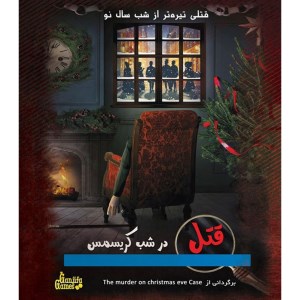 بازی فکری پرونده قتل در شب کریسمس برند گنجینه گیم
