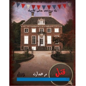 بازی فکری پرونده قتل در عمارت برند گنجینه گیم