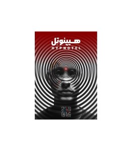 بازی فکری پرونده هیپنوتل برند آرت میز