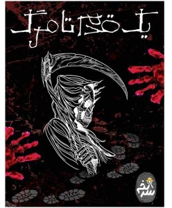 بازی فکری پرونده یک قدم تا مرگ برند سرنخ