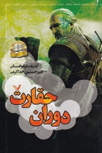 کتاب ویچر (4) دوران حقارت نشر کتابسرای تندیس