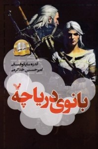 کتاب ویچر (7) بانوی دریاچه نشر کتابسرای تندیس