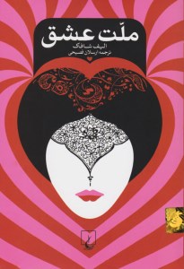 کتاب ملت عشق (گالینگور) نشر ققنوس کتاب ملت عشق (گالینگور) نشر ققنوس