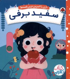 کتاب بازی با شیرین ترین قصه ها: سفید برفی نشر شهر قلم