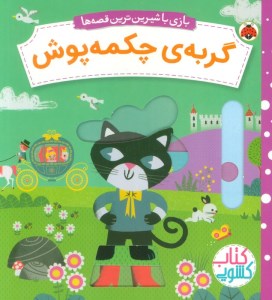 کتاب بازی با شیرین ترین قصه ها: گربه چکمه پوش نشر شهر قلم