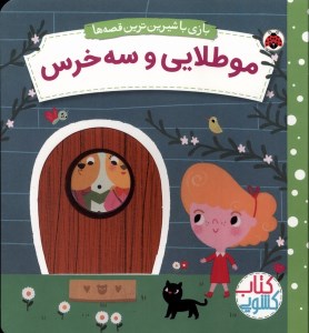 کتاب بازی با شیرین ترین قصه ها: مو طلایی و سه خرس نشر شهر قلم