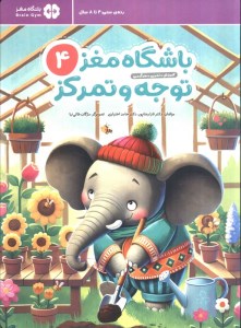 کتاب باشگاه مغز توجه و تمرکز (4) نشر مهرسا