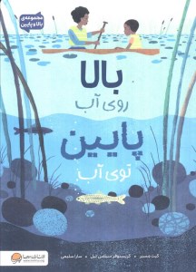 کتاب بالای روی آب پایین توی آب نشر مهرسا
