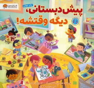 کتاب پیش دبستانی دیگه وقتشه نشر مهرسا