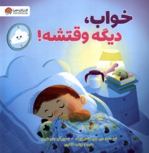 کتاب خواب دیگه وقتشه نشر مهرسا