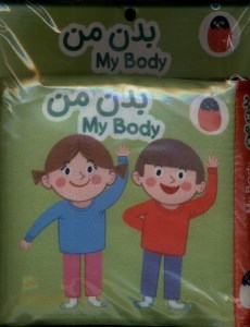 کتاب پارچه ای بدن من نشر کتاب پرنده