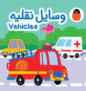 کتاب پارچه ای وسایل نقلیه نشر کتاب پرنده