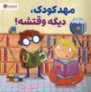 کتاب مهدکودک دیگه وقتشه نشر مهرسا