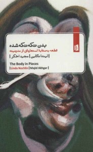 کتاب بدن تکه تکه شده قطعه به مثابه استعاره ای از مدرنیته نشر بیدگل