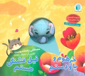 کتاب خرطوم و پا و دستم فیل قشنگی هستم نشر پیام دوستی