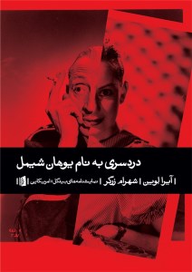 کتاب دردسرهایی به نام یوهان شیل نشر بیدگل