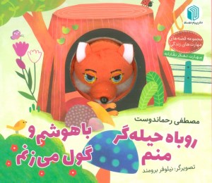 کتاب روباه حیله گر منم باهوشم و گول می زنم نشر پیام دوستی