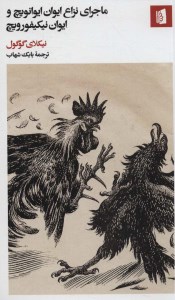 کتاب ماجرای نزاع ایوانویچ و ایوان نیکیفورویچ نشر بیدگل