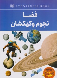 کتاب فضا نجوم و کهکشان نشر داریوش