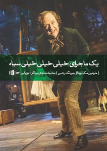 کتاب یک ماجرای خیلی خیلی خیلی سیاه نشر بیدگل