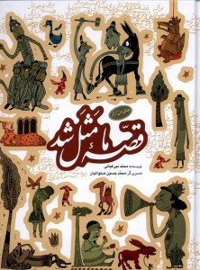 کتاب قصه ما مثل شد شماره ( 1 تا 5) نشر به نشر