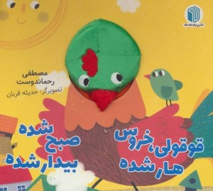 کتاب قوقولی خروس هار شده صبح شده بیدار شده نشر پیام دوستی