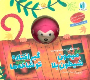 کتاب میمون شیطون بلا گیر افتاده تو شاخه ها نشر پیام دوستی