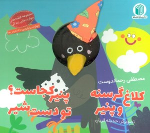 کتاب کلاغ گرسنه و پنیر پنیر کجاست تو دست شیر نشر پیام دوستی