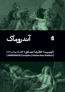 کتاب آندروماک نشر بیدگل