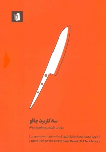 کتاب سه کاربرد چاقو نشر بیدگل