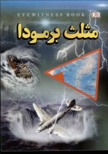 کتاب مثلث برمودا نشر داریوش