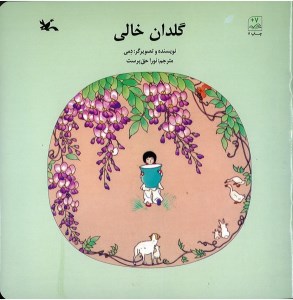 کتاب گلدان خالی نشر کانون