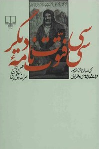 کتاب سی فتوت نامه دیگر: سی رساله ناشناخته در فتوت و پیشه وری و قلندری نشر چشمه