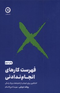 کتاب فهرست کارهای انجام ندادنی نشر مون