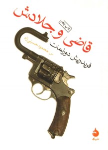 کتاب قاضی و جلادش نشر ماهی