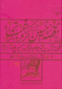 کتاب قصه حسین کرد شبستری: براساس روایت ناشناخته موسوم به حسین نامه نشر چشمه